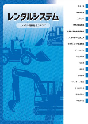 レンタル機械総合カタログ