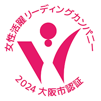 女性活躍リーディングカンパニー 2024大阪市認証