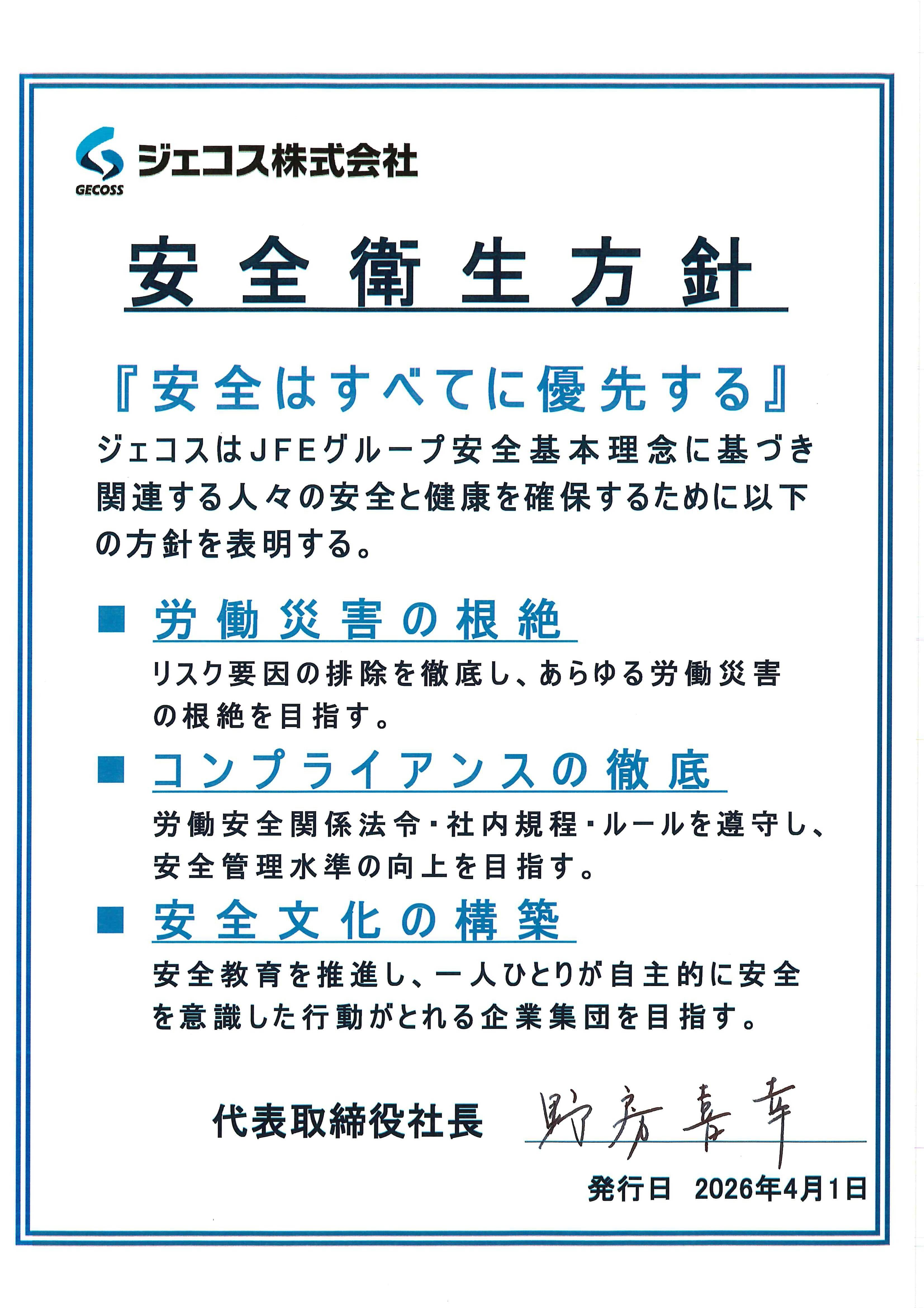 全社安全衛生方針