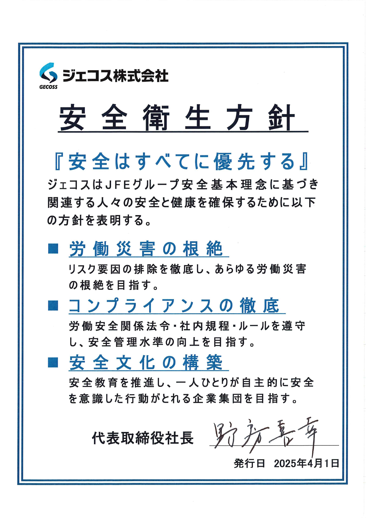 全社安全衛生方針