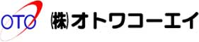 (株)オトワコーエイ