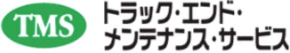 トラック・エンド・メンテナンス・サービス