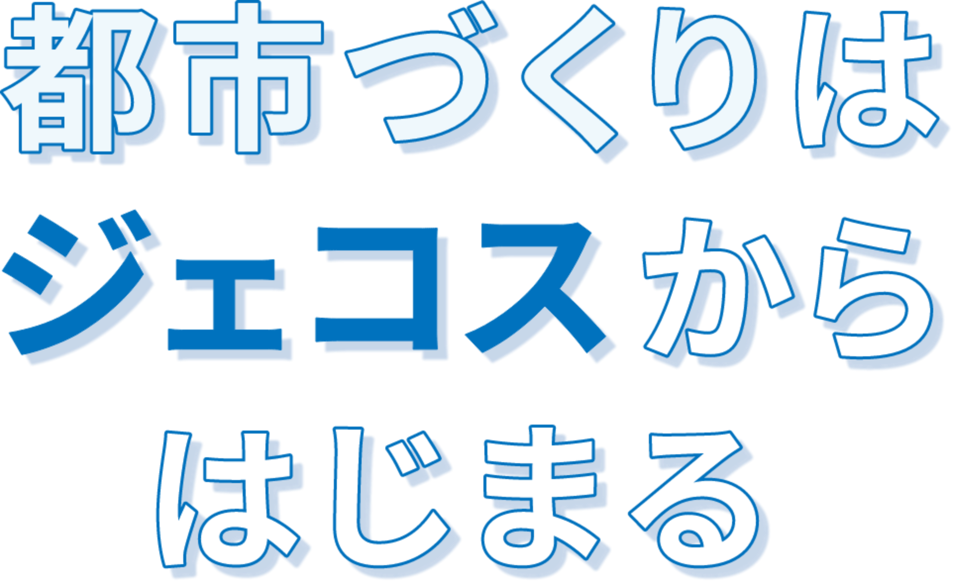 都市づくりはジェコスからはじまる