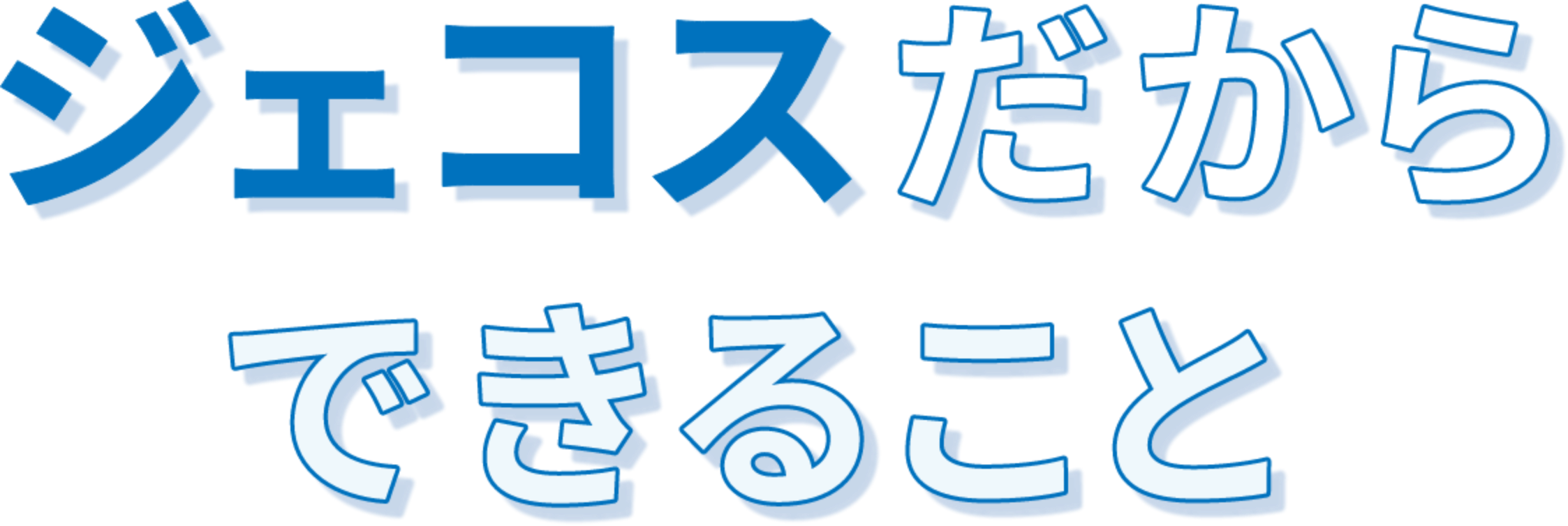 ジェコスだからできること